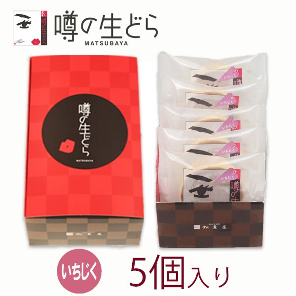 噂の生どら（いちじく）5個セット