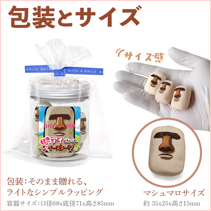 モアイ マシュマロ チョコ 10個入り お菓子 もーアイしちゃってイースター プチギフト ボトル 学校 職場 もう 愛 あい 友達 彼女 彼氏 夫 妻 愛 面白い おもしろ 楽しい お返し 不思議 古代 イースター島 プレゼント ギフト ウケる 爆笑