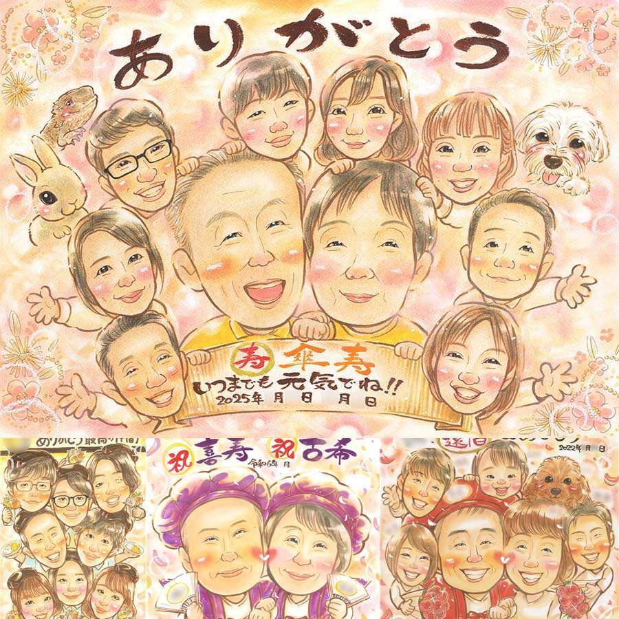 記念日のプレゼントに、心あたたまる似顔絵をお届けします。 贈り物 傘寿祝い 似顔絵 名入れ ギフト 手描き プレゼント 記念日 敬老の日 お祝い 長寿 大人数 ご両親 祖父母 孫 修正無料 名入れ 下書き確認 サプライズ 喜ばれる そっくり 実績多数 米寿 古希 宝物 喜寿 感動 節目 同窓会 オーダーメイド 還暦祝い お祝い返し 感激 メモリアル 喜寿祝い 引っ越し ホワイトデー カラフル