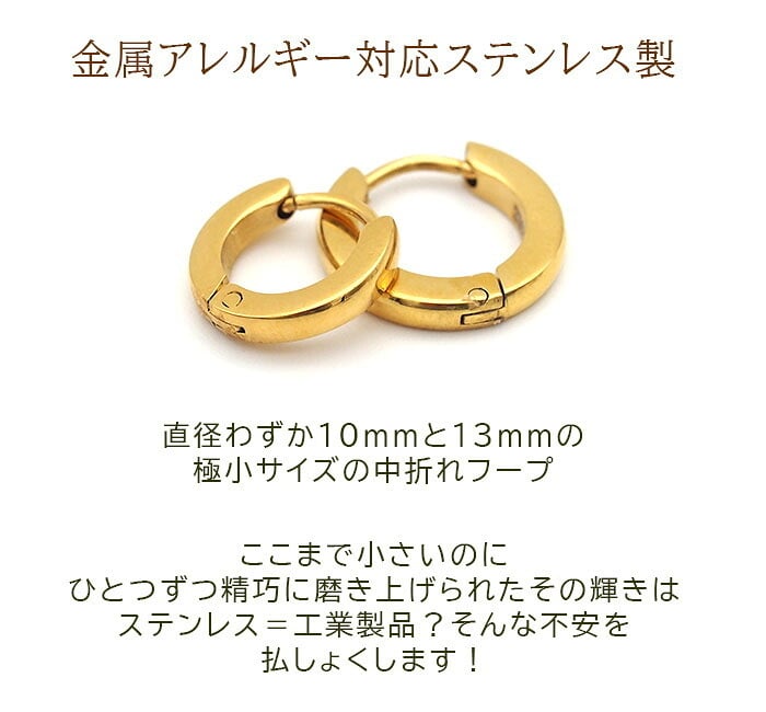 ステンレス フープピアス アレルギー対応 小さめ 中折れ 甲丸 2×13mm/10mm レディース メンズ ゴールド YG キャッチレス 大人カジュアル シンプル きれいめ プレゼント