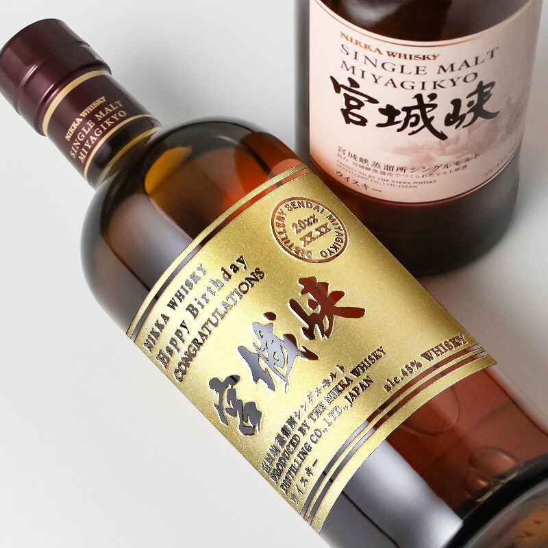 宮城峡 名入れ お酒 ウイスキー シングルモルト  名前入り プレゼント ギフト 面白い センス 定年退職 還暦祝い 退職祝い 男性 女性 お祝い 古希 喜寿 傘寿 米寿 卒寿 白寿 百寿 敬老の日