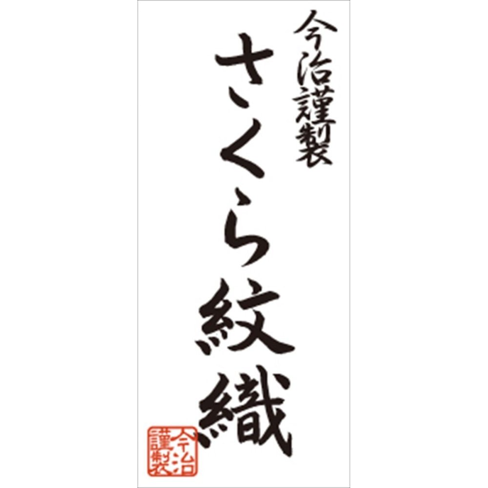 今治謹製 さくら紋織 タオルセット ウォッシュタオル2点 タオル 今治産 綿100％ 日本製 国産【北海道・沖縄県・離島 配送不可】