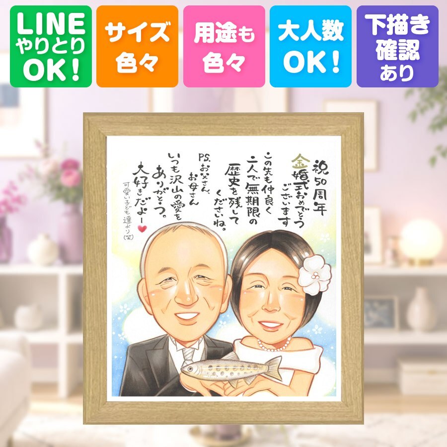 プレゼント 似顔絵 金婚式 贈り物 ギフト 名入れ 手描き 金婚式 結婚記念日 結婚50周年 お祝い 記念日 祖父母 家族 両親 お父さん お母さん 夫婦 下書き確認 修正無料 名入れ 一生もの 喜ばれる そっくり サプライズ 感謝 長寿 50周年 思い出 カラフル 感謝の品 感動 ウェディングギフト オリジナル オーダーメイド 米寿祝い お祝い返し 喜寿祝い