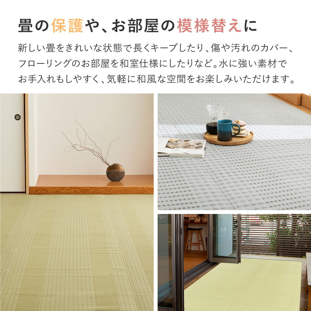 夏ラグ 夏用カーペット 洗える い草風 カーペット 涼風 りょうふう 江戸間 8帖 8畳 PP ラグ ござ ビニール風 上敷き 畳の保護 畳替え 国産