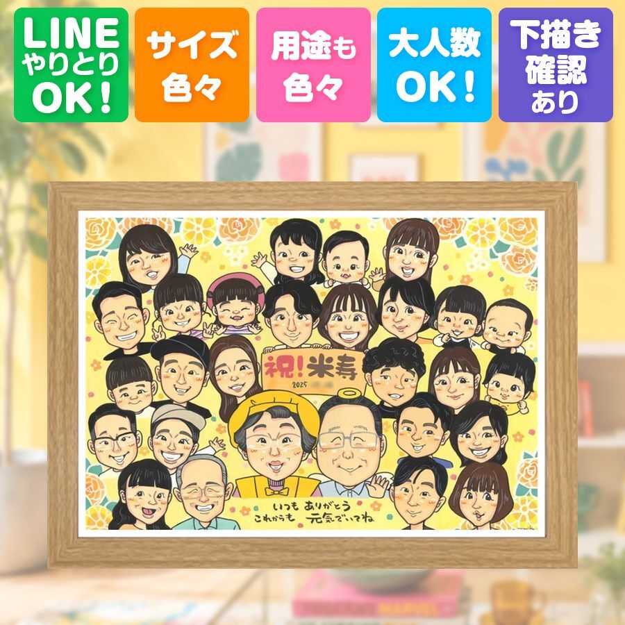 似顔絵 米寿祝い 贈り物 ギフト 手描き 名入れ プレゼント 米寿 長寿祝い 88歳 長寿 誕生日 大人数 家族 お母さん お父さん 両親 下書き確認 名入れ 修正無料 喜ばれる 宝物 サプライズ 似てる 思い出 長寿 88歳 百寿祝い 感謝 古希祝い 引っ越し 白寿祝い イラスト ウェディングギフト お祝いの品 二次会 傘寿祝い ブライダルギフト 快気祝い