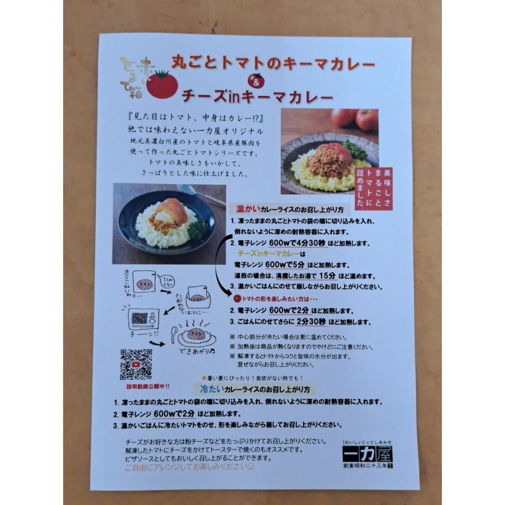 岐阜 一力屋 丸ごとトマトのキーマカレー 食べ比べセット 2種計4食入 カレー 惣菜 冷凍 温めるだけ おかず 赤いとまて箱