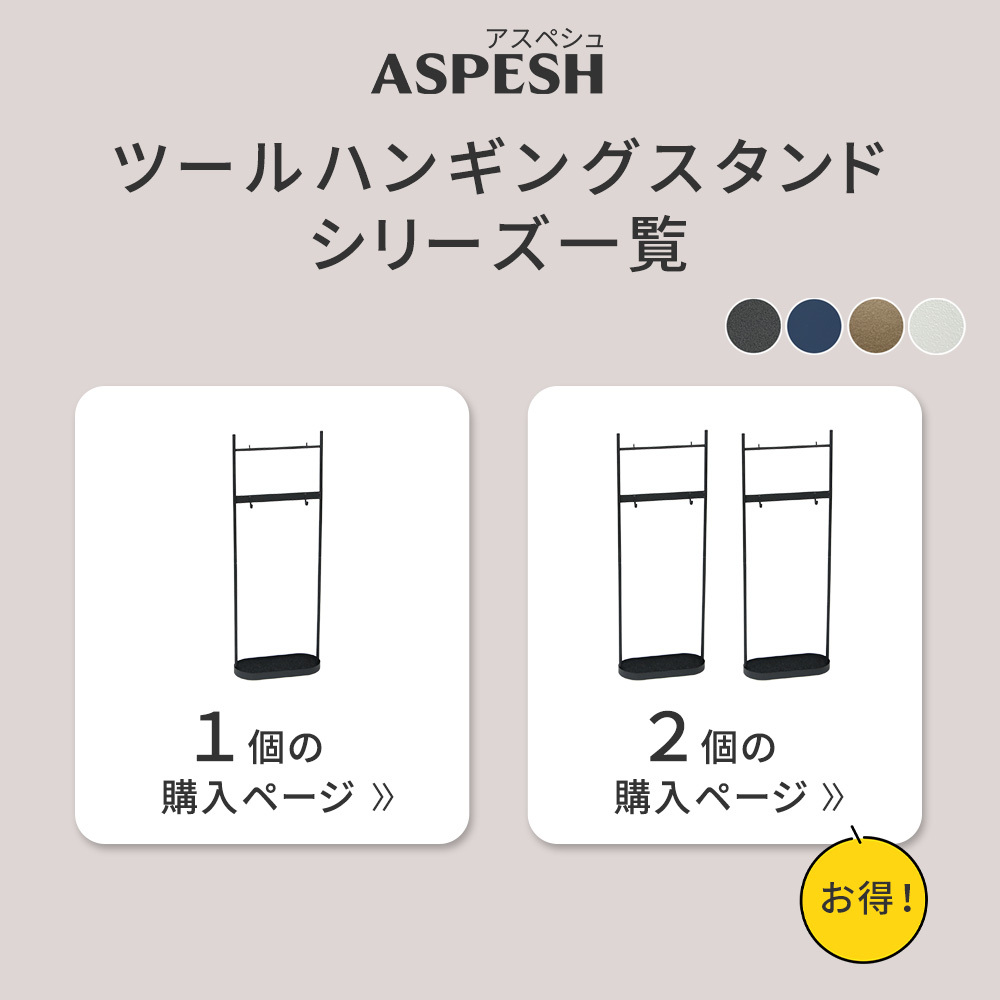 ラック ツールハンギングスタンド 「ASPESH」 アスペシュ 2個セット IF-TO0046-2P アイアン ツールスタンド 工具 清掃 クリーナー フック ハンギング スタンド 園芸 収納 おしゃれ 北欧 シンプル スリム 玄関 屋外 室内 新生活