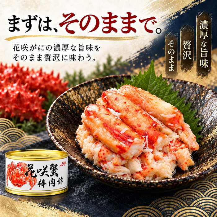 花咲蟹 棒肉飾り 缶詰 / 花咲がに 花咲蟹 蟹缶 カニ缶 棒肉 一番脚肉 肩肉 北海道 希少 海鮮 高級 贈答 ギフト 白箱 お取り寄せ / 濃厚な旨味とプリッとした食感 希少な花咲がにを手軽に楽しむ贅沢な缶詰