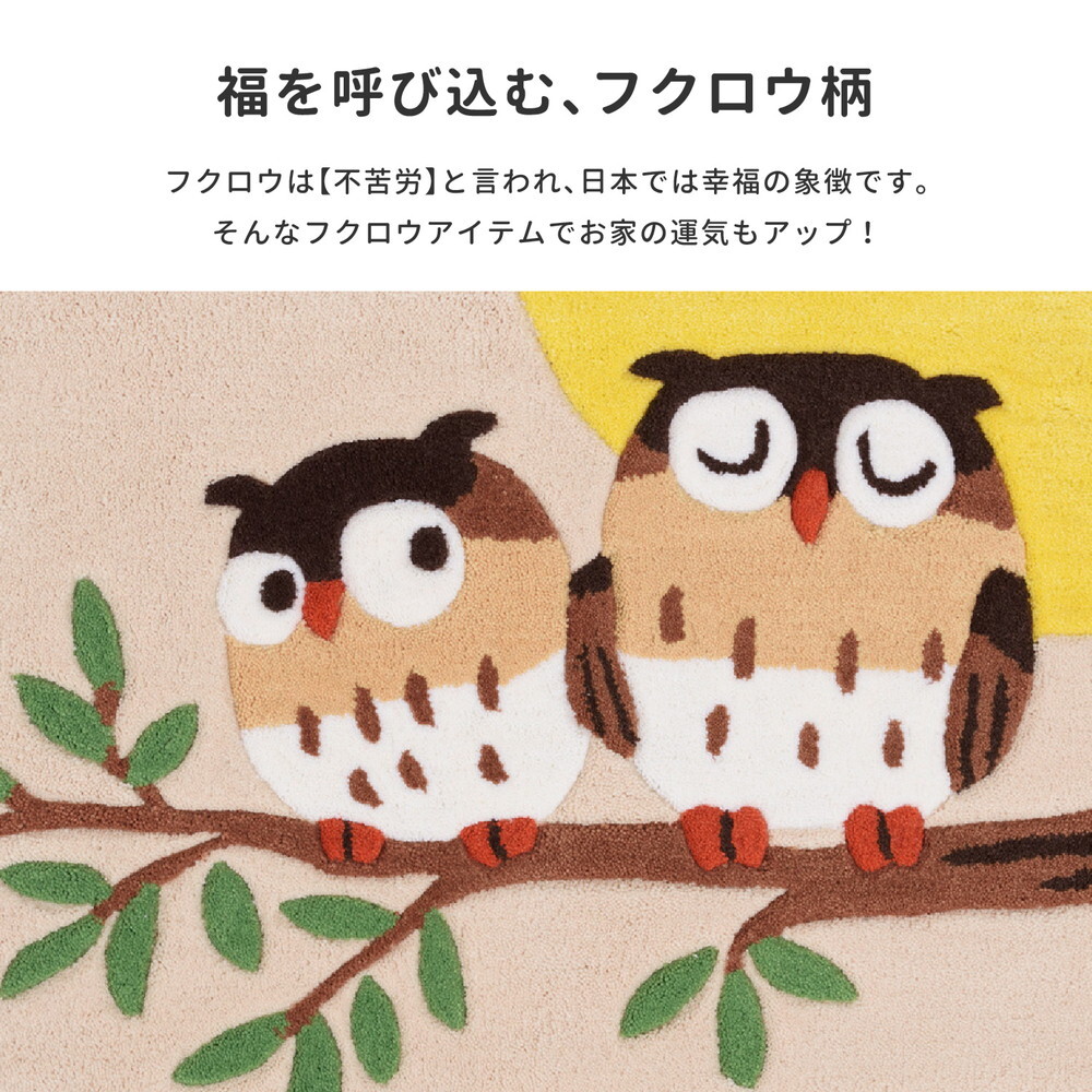 ラグ カーペット 玄関マット グーフォ 約50×80cm 洗える 滑り止め フクロウ柄 ふくろう 梟 室内 屋内 エントランスマット 新生活