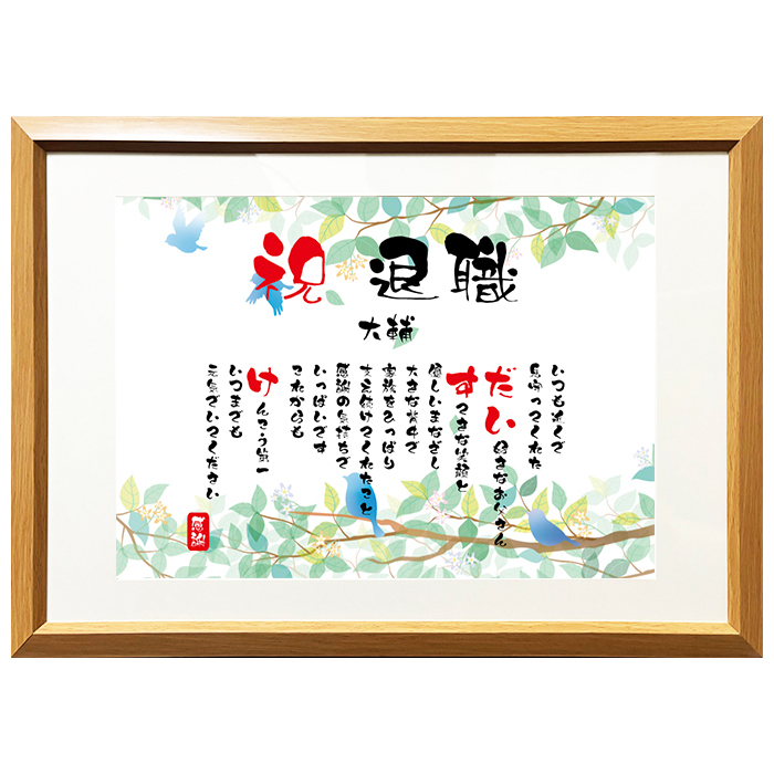 退職祝い プレゼント 【名前ことば 1名様】名前 アート ポエム 定年 メッセージ ギフト【名前ことば】M 還暦 古希 お祝い 記念品 送別会 贈与品 詩 感謝状 退職 ギフト アート 名入れメッセージ 贈り物 記念品 名前入り 男性 女性 父 母 敬老の日 誕生日