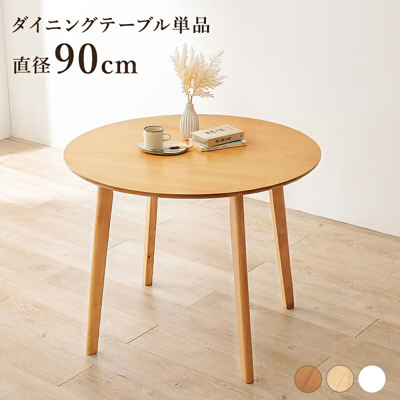 ダイニング家具 ダイニングテーブル 丸型 円形 直径90cm 2人 2人用 2人掛け カフェ風 テーブル 木製 天然木 丸テーブル 円形テーブル コンパクト 一人暮らし おしゃれ 北欧 モダン 食卓テーブル 机 リビング 在宅ワーク 新生活 組立式