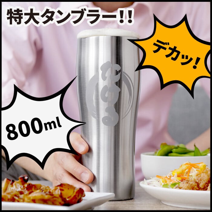 【 送料無料 】【 名入れ 真空断熱 ステンレス タンブラー 800ml 】 名前入り 特大 ビール タンブラー 大容量 保温 保冷 おもしろ グッズ プレゼント 男性 人気 名入り ビア グラス カップ 軽量 二重構造 誕生日 ギフト 友達 彼氏 父 祖父