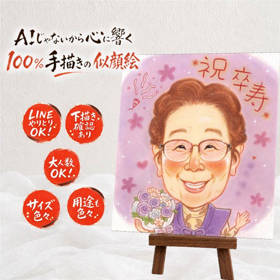 誕生日の記念に、贈った瞬間の笑顔まで楽しみになる一枚。 贈り物 卒寿 似顔絵 ギフト プレゼント 手描き 名入れ 誕生日 お祝い 記念日 白寿 長寿 祖父母 孫 ご両親 名入れ 修正無料 下書き確認 そっくり 宝物 サプライズ 喜ばれる 宝物 90歳 卒寿祝い 長寿 初任給 感動 白寿祝い 大量注文 キレイ カラフル 古希祝い 結婚祝い 応援 家族 ウェディングギフト 還暦祝い 贈答品