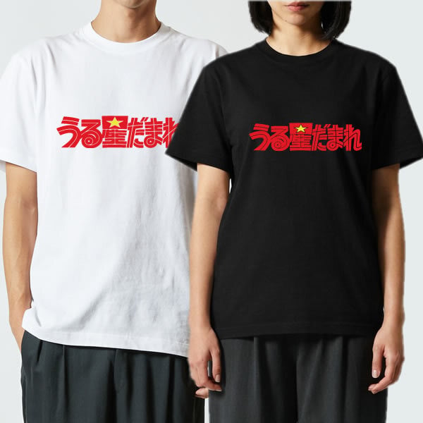 【5001】誕生日プレゼント おもしろTシャツ 【 うる星だまれ 】 パロディ 半袖 Tシャツ 面白 ネタ 文字 アニメ風 レトロ ロゴ プリント 子供服 親子ペア リンクコーデ 90cm〜4L メンズ レディース キッズ 友人 友達 息子 娘 孫 旦那 夫 彼氏 子供 男性 女性 ギフト 贈り物 サプライズ バースデー クリスマス プレゼント 景品 お祝い イベント うる星やつら ハロウィン
