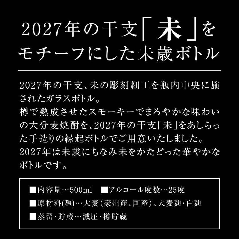 【11月中旬入荷予定 予約】 完全数量限定【干支ボトル 焼酎】2027 未 2027年 プレミアム 干支ボトル 八鹿酒造 麦焼酎 丁未 未歳 ボトル 500ml ギフト 謹賀新年 ひつじ年 干支シリーズ 未年、ひつじ歳 ギフト 御歳暮 お歳暮 御年賀 お年賀【１梱包6本迄、送料1個分】【包装済】 ※