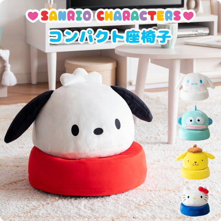 座椅子 コンパクト サンリオキャラクターズ 折りたたみ ハローキティ キティちゃん ポムポムプリン シナモロール シナモンロール ハンギョドン ポチャッコ ぽちゃっこ 可愛い サンリオ ぬいぐるみ キッズ フロアチェア かわいい 折りたたみ時 北海道