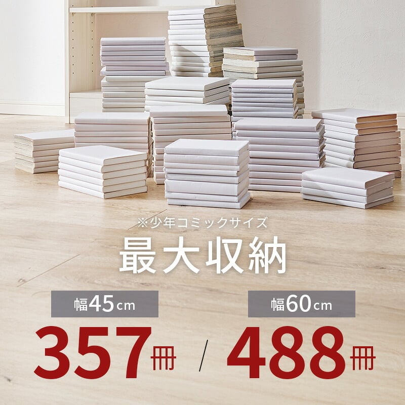 収納家具 ラック 突っ張り壁面収納 本棚 幅45cm 連結式 本棚単品 最大収縮357冊 スリム設計 大容量 マガジンラク コミック 省スペース 壁面収納 突っ張り仕様 安定感 棚 高さ 自由自在 リビング収納 書斎 文庫本 書類 雑誌 絵本 漫画 整理