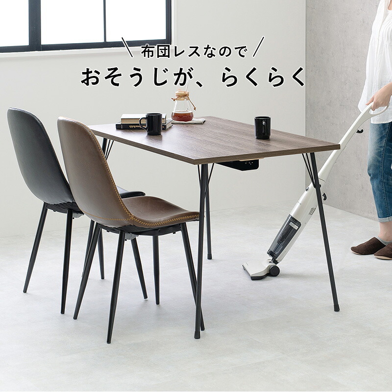 ダイニングこたつテーブル 布団レス ダイニングこたつ 110×70cm こたつ ヒーター 長方形 ダイニングテーブル 炬燵 ナチュラル 布団なし 鉄脚 おしゃれ スタイリッシュ 食卓 テレワーク ファミリー リビング 高脚こたつ 新生活