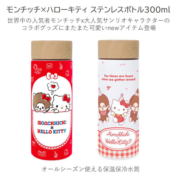 モンチッチ×ハローキティ ステンレスボトル 300ml 131-001 131-002 水筒 定形外 送料無料 ギンガムチェック フェイス保温保冷 結露防止  かわいい ギフト ポケット