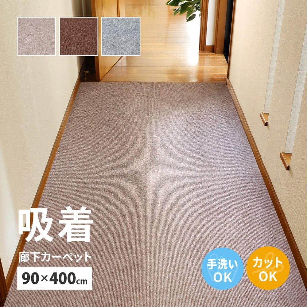ラグ カーペット 吸着 廊下敷きマット 約90×400cm フリーカット カットできる 廊下 廊下用マット 薄手 洗える 幅90cm ロングマット 床暖房対応 滑り止め 防音 防汚 ペット対応 子ども 高齢者 安全対策 賃貸対応 日本向け設計