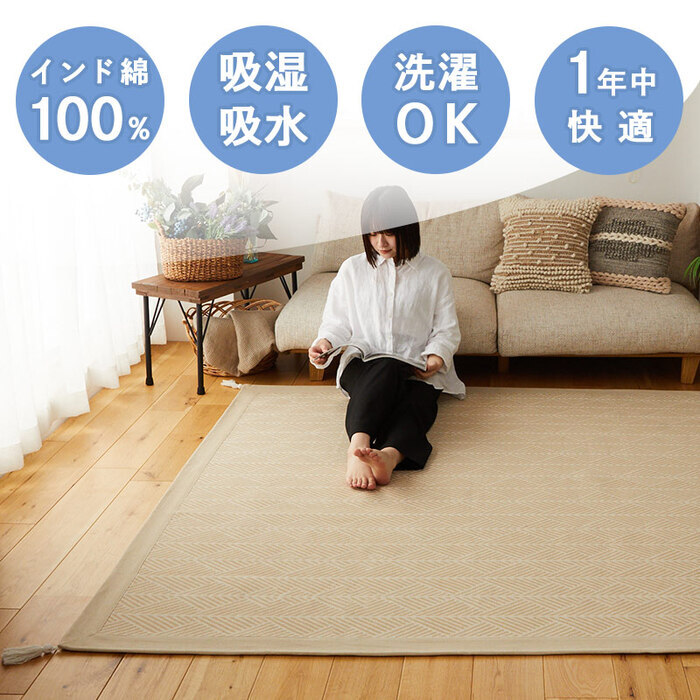 ラグ マット 約1.5畳 130×185cm 洗える インド綿 コットン 綿100% サラッと快適 ウレタン入り 滑り止め付き 四隅にタッセル付き ホットカーペット・床暖房対応 ク インド綿100%のナチュラルラグ 床暖房対応クラック インテリア 敷物
