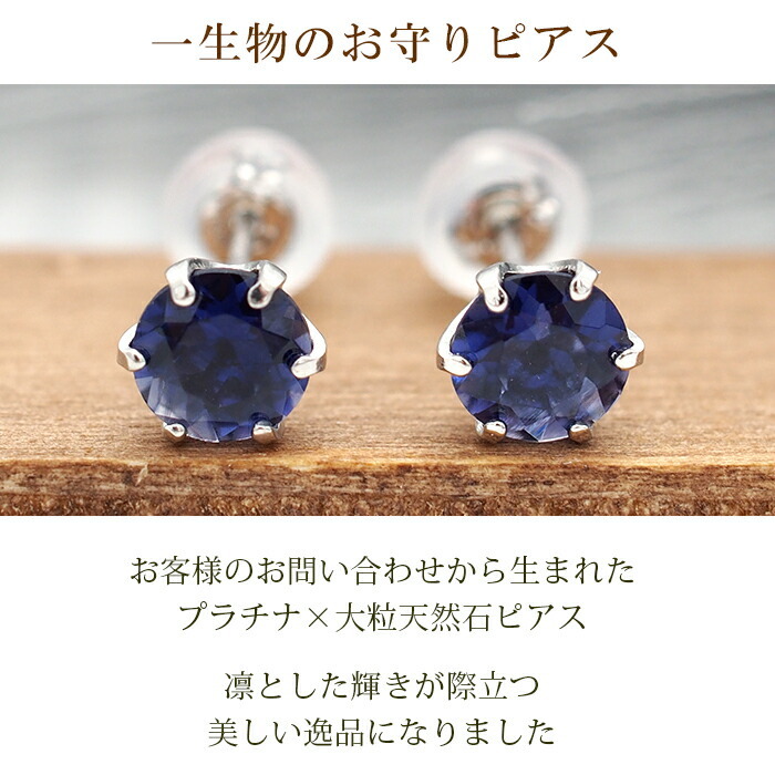 つけっぱなし ピアス プラチナ 900 アイオライト 5mm 天然石 誕生石 日本製 【品質保証書つき】 セカンドピアス メンズ レディース 1個ずつバラ売り プレゼント