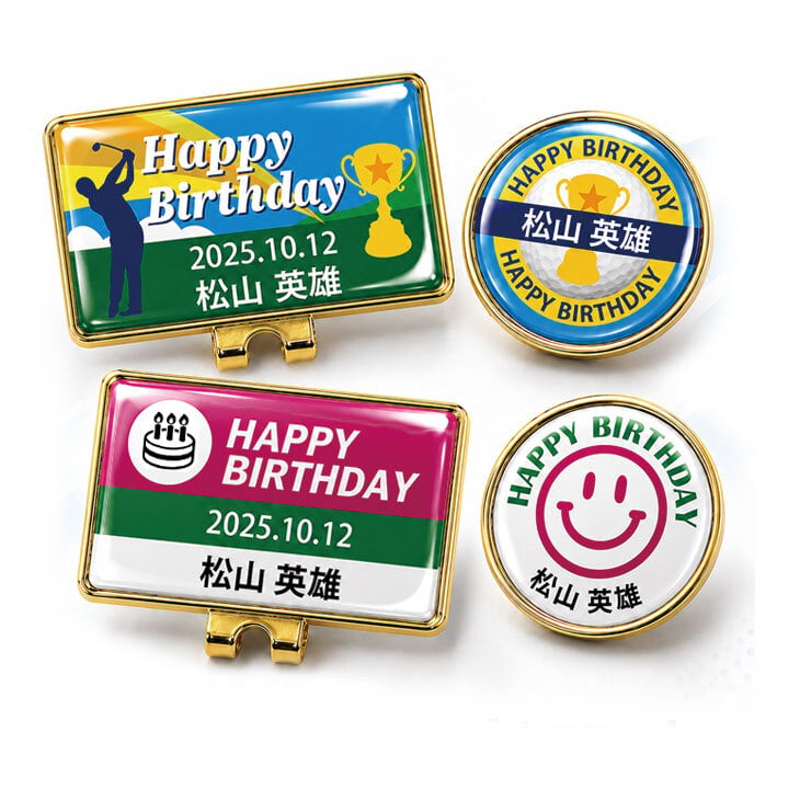 最短即日出荷！誕生日お祝いデザイン 名入れゴルフマーカー・台座セット/選べるデザイン/名前入り/ネーム入り/オーダーメイド/プレゼント/ギフト