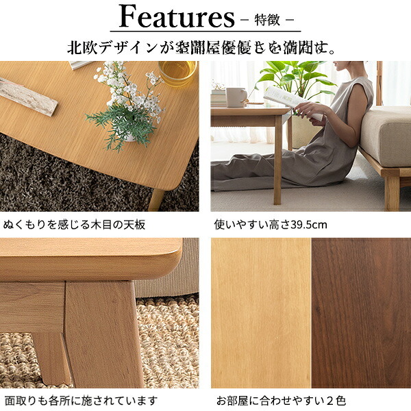 北欧デザインこたつテーブル-イーズ 90x60cm SAI 彩 長方形 こたつ単品 パワフルヒーター テーブル おしゃれ コタツ 炬燵 あったか かわいい ナチュラル シンプル カフェ風 ローテーブル 木製 天然木 ブラウン オーク 木目 テレワーク
