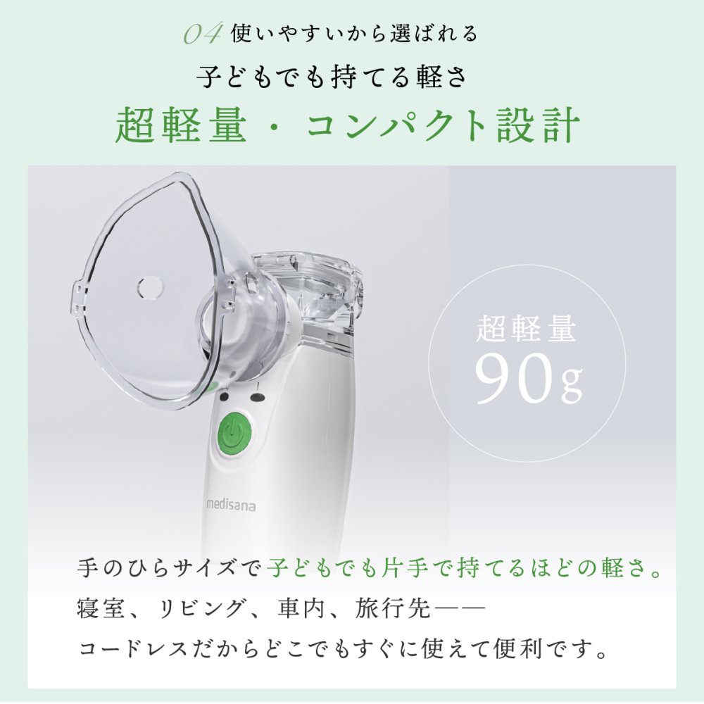 家庭用超音波吸入器 メディサナ IN 525 管理医療機器 超音波吸入器 吸入器 鼻腔 咽喉 加湿 洗浄 のどケア 鼻ケア 乾燥対策 微細ミスト マウスピース 吸入マスク 乾電池式 軽量 90g コンパクト ポータブル 携帯 収納ポーチ付き セルフケア