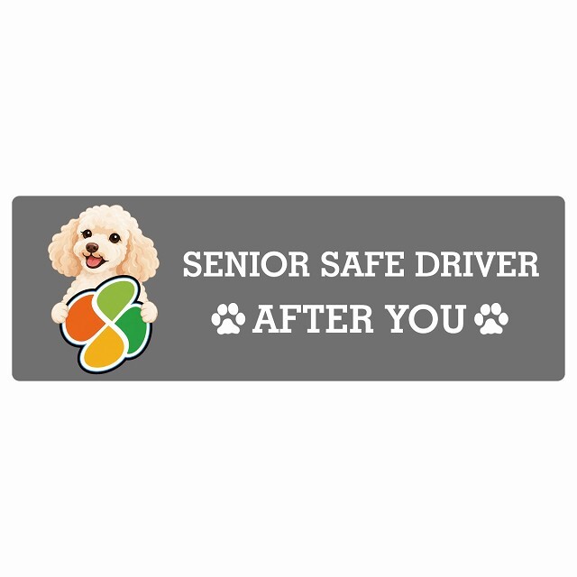 カーサイン 高齢者マーク SENIOR SAFE DRIVER ミディアムプードル ステッカー シール 長方形 15x5cm 肉球 日本製 車