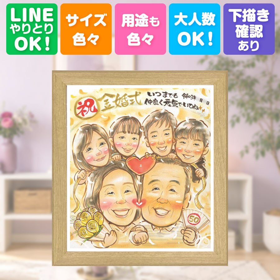 結婚記念日のギフトに、記念に残る似顔絵を作りませんか。 似顔絵 ギフト 金婚式 贈り物 プレゼント 名入れ 手描き 結婚記念日 誕生日 お祝い 長寿 大人数 ご両親 祖父 ご夫婦 家族 名入れ 修正無料 下書き確認 そっくり 喜ばれる かわいい サプライズ 宝物 感謝 長寿 一生もの 結婚50周年 闘病中の方への励まし おしゃれ イラスト オリジナル 引っ越し 色紙 節目 お祝い返し
