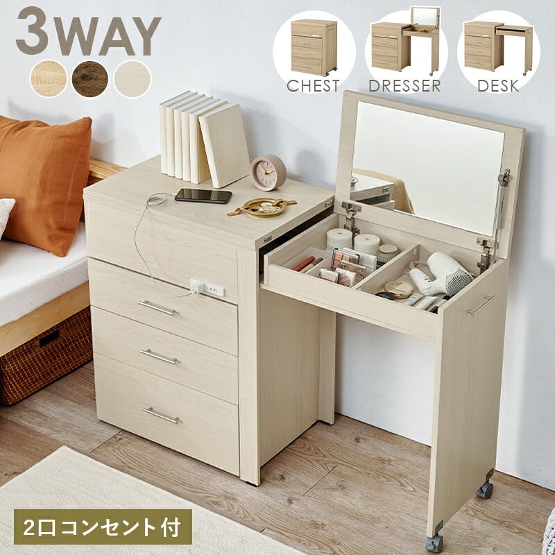 収納できるドレッサー 3WAY 幅62.5cm 奥行き42.5cm 高さ79cm コンセント付き 伸縮 チェスト 鏡台 ミラー 鏡 センターテーブル 作業台 メイクスペース コスメテーブル 化粧台 小物収納 スリム コンパクト シンプル