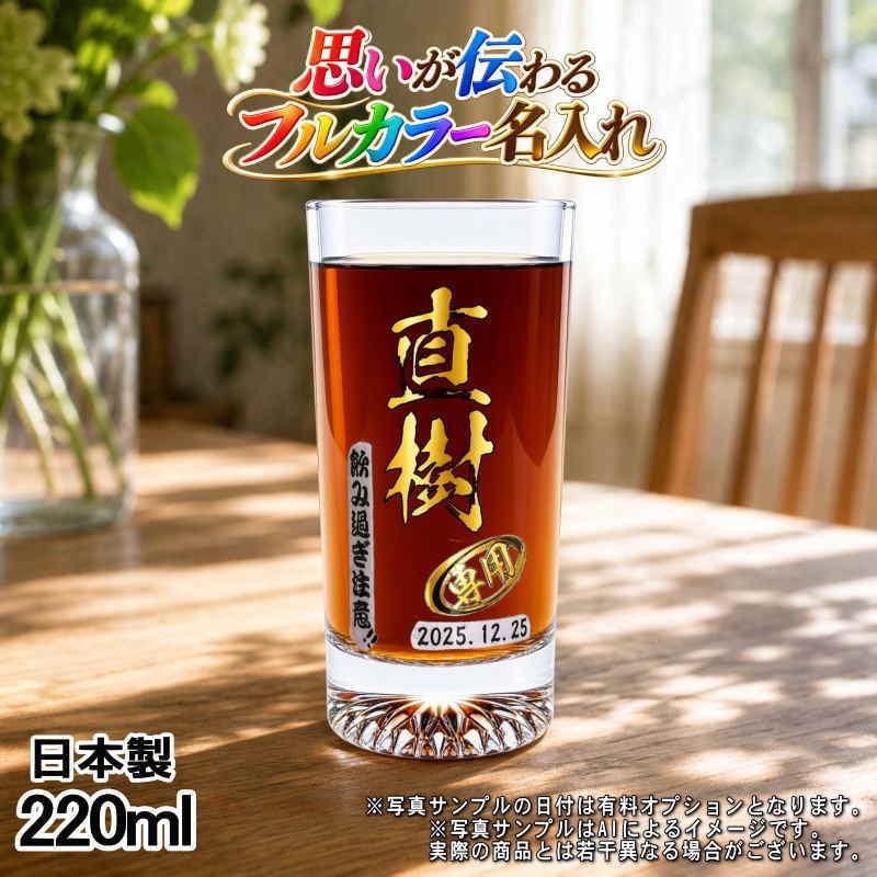 名入れ グラス プレゼント 食洗器 対応 名前入り プリント 印刷 印字 コップ ビアグラス おしゃれ ビールグラス 父の日 母の日 還暦祝い 退職 誕生日 結婚祝い 昇進 無料 ラッピング メッセージカード 記念品 送別会 敬老の日 カラー ネーム入れ 男性 女性 バースデー ギフト 日本製 マイグラス ビール 焼酎 ハイボール コーヒー 紅茶 220 ml P43