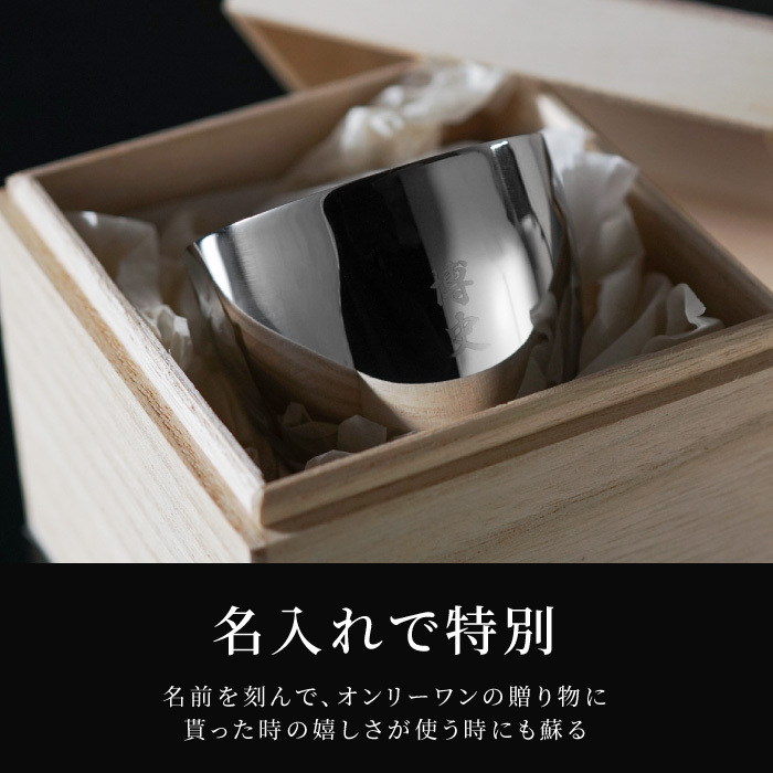 【 送料無料 】【 名入れ 燕製二重ステンレスぐい呑み 70ml  】 誕生日プレゼント 男性 名前入り グラス 保温 保冷 名前入り ギフト 燕 お酒 日本酒 おちょこ 日本製 名入り 誕生日 プレゼント 父 夫 旦那 退職 上司 送別会 記念日 名 名前 入り 入れ 