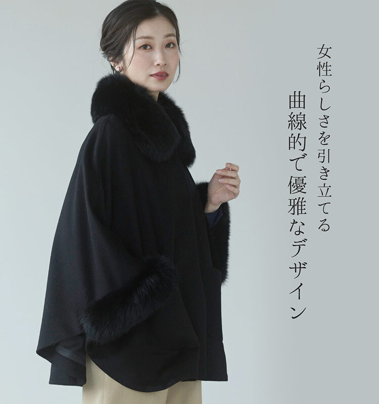 カシミヤ ブレンド ウール ケープ レディース きれいめ ファー トリミング フォックス ブランド Filomo フィローモ 大きいサイズ アウター 秋冬 コート 冬 卒業式 入学式 母 ギフト プレゼント 7F (02000094r)