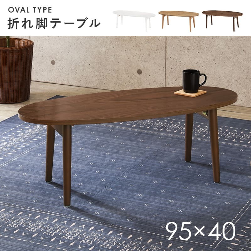 センターテーブル 完成品 ローテーブル センターテーブル テーブル 机 フォールディング 折りたたみ式 木製 おしゃれ リビング 北欧 ナチュラル 丸型 オーバル 折れ脚テーブル 幅95cm センター かわいい 天然木の木目を楽しむ折れ脚テーブル \12