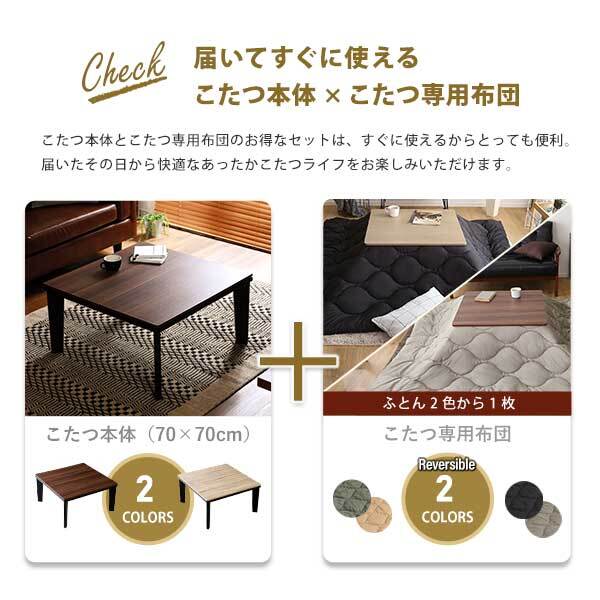 こたつ2点セット こたつ 布団 セット 正方形 70×70cm幅 SH-01 ヴィンテージテイスト 木目調 こたつ布団セット ダウン 2点セット 石英管ヒーター 温度ヒューズ搭載 メーカー保証付き 滑り止め 薄型ヒーター 秋 冬 こたつ布団 コタツ 炬燵 新生活