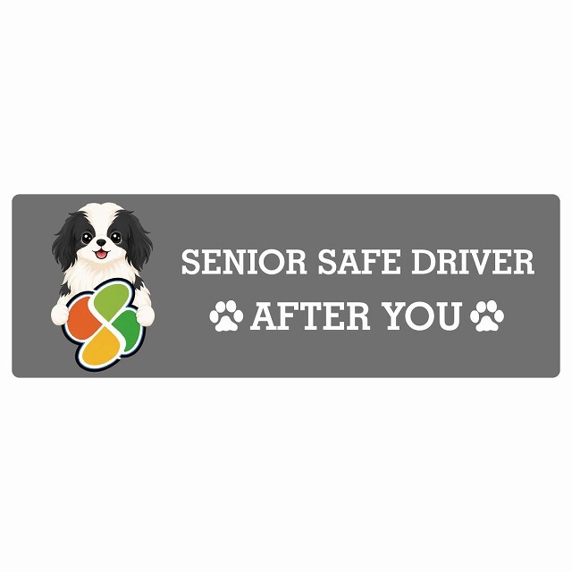 カーサイン 高齢者マーク SENIOR SAFE DRIVER 狆 ステッカー シール 長方形 20x6.7cm 肉球 日本製 車