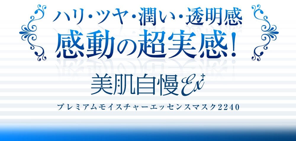 素肌自慢EX プレミアムモイスチャーエッセンスマスク / フェイスマスク シートマスク 30枚 ヒト幹細胞エキス ヒト由来乳酸菌 ビタミンC誘導体 コラーゲン ヒアルロン酸 保湿 ハリ ツヤ 