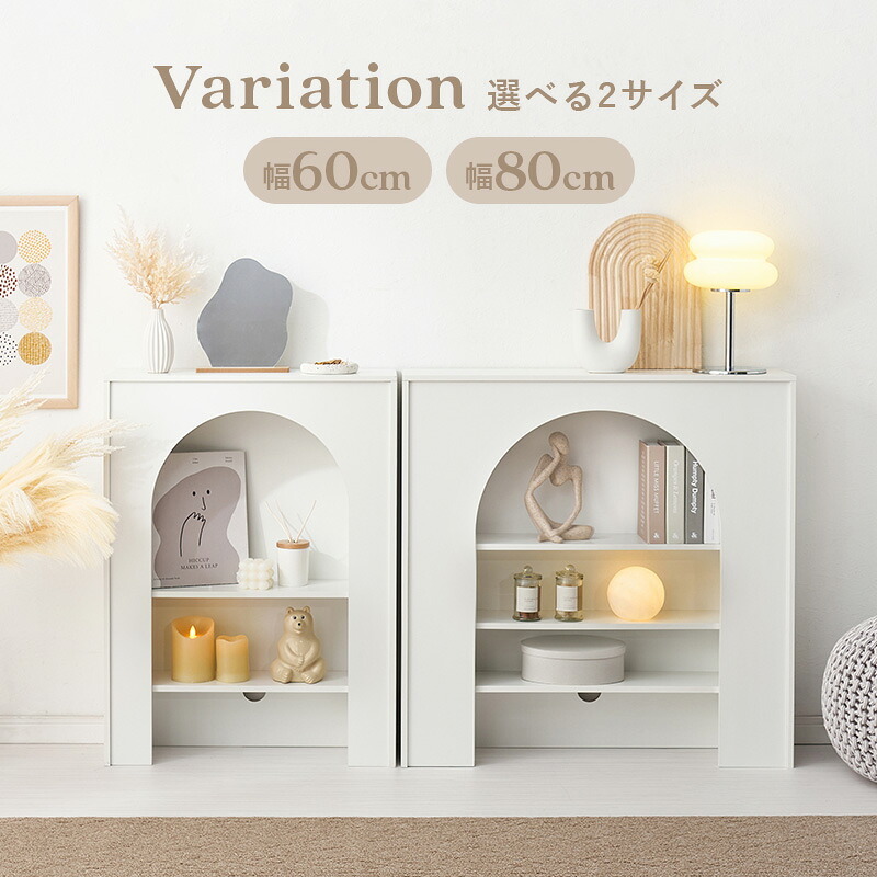 収納家具 ラック マントルピース 可動棚 コード穴付き 幅60cm 高さ80cm 奥行スリム 高さ調節 収納 小物 ディスプレイ 収納力 リビング収納 壁炉台 置くだけ おしゃれ 可愛い アーチ型 ワンルーム 一人暮らし ホワイト 完成品