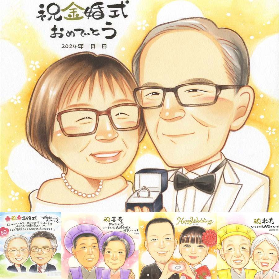 金婚式のギフトに、笑顔を届ける似顔絵はいかがですか。下書き確認あり。修正無料で納得の表情になるまで調整します。 似顔絵 金婚式 贈り物 名入れ ギフト 手描き プレゼント 金婚式 結婚記念日 銀婚式 おばあちゃん 祖母 家族 夫婦 おじいちゃん 名入れ 下書き確認 修正無料 似てる そっくり かわいい サプライズ 結婚記念日 長寿 親孝行 感謝 50周年 傘寿祝い オーダーメイド 卒寿祝い