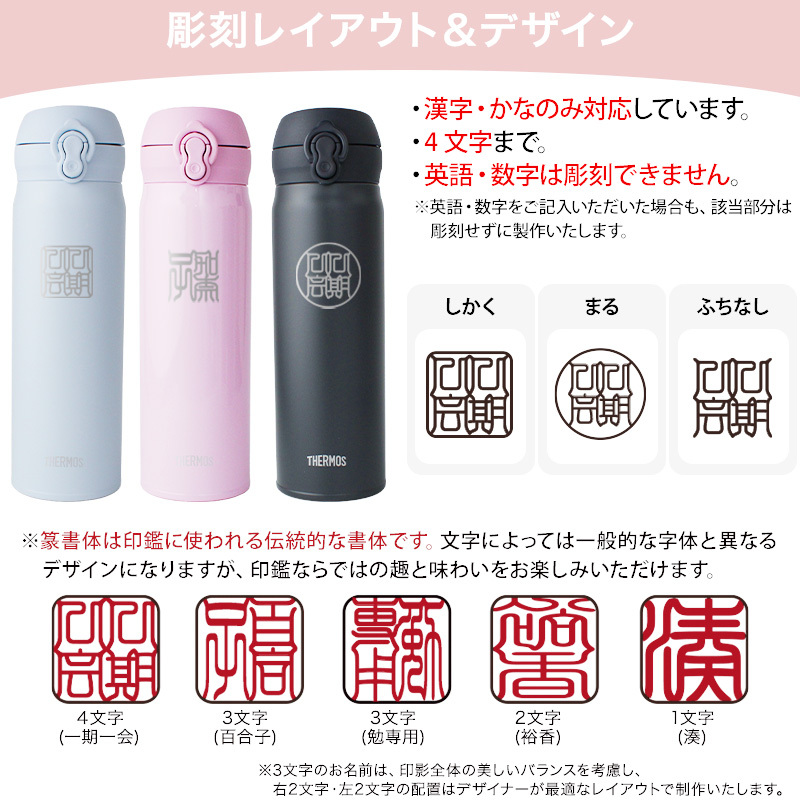 【新色追加】サーモス 水筒 名入れ thermos 真空断熱ケータイマグ 500ml おしゃれ かわいい 名前入り ギフト 保温 保冷 食洗機対応 ワンタッチ プレゼント JNL-S500 JNL-S501 印鑑風デザイン