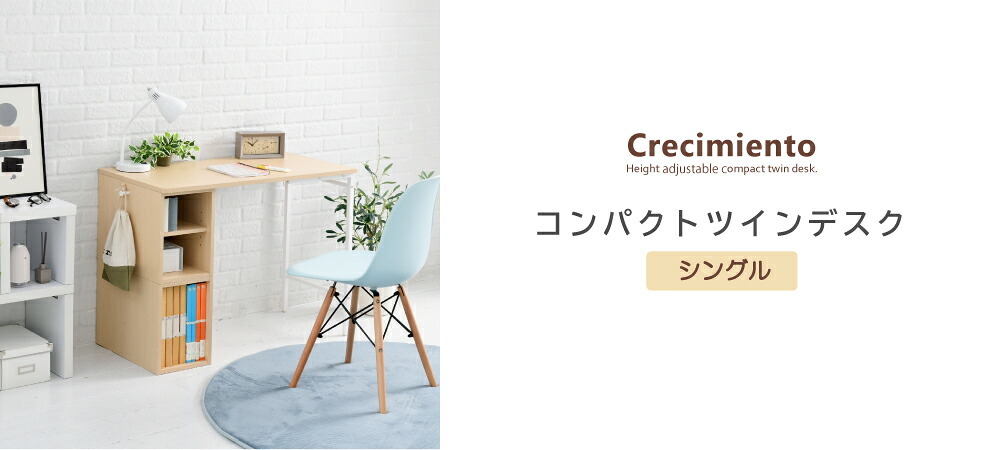 デスク チェア 高さが2段階に調整できるコンパクトツイン ”Crecimiento”。高さだけではなく用途に合わせてラック位置や天板のサイズが変えられるマルチなツイン 新生活