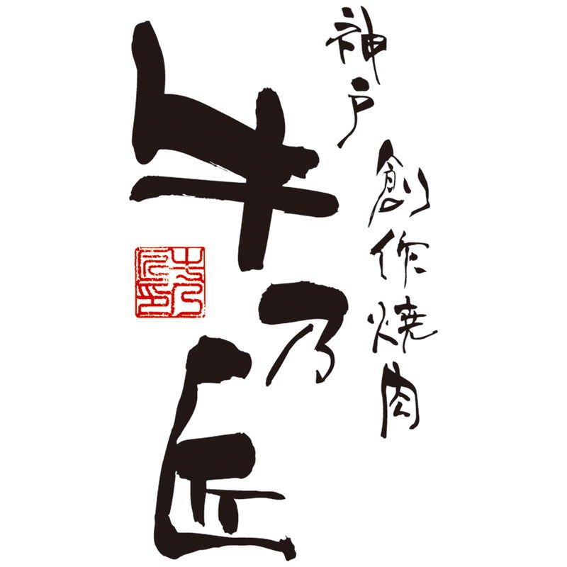 レストラン牛乃匠 神戸ビーフハンバーグ (2614-55) [お中元][お歳暮] ※送料無料(北海道・沖縄・離島への配送不可)