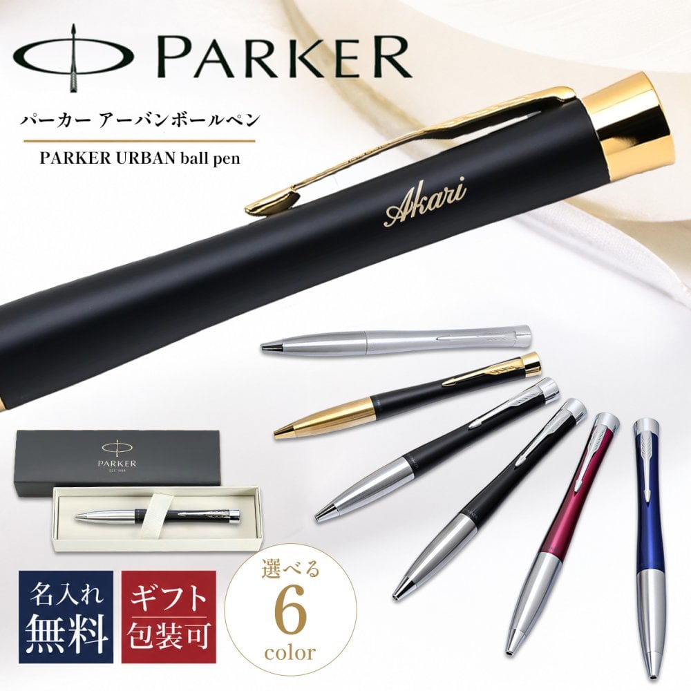 【名入れ無料】 パーカー ボールペン ペン 筆記具 メンズ レディース アーバン 全6色 s0735900 2143450 s0735810 s0735820 s0735910 s0735930 純正箱 純正ラッピング無料 送別会 誕生日 お中元 結婚祝い 結婚式 名入れ 息子 娘 高級 名入れギフト 文房具 即日発送 クリスマスプレゼント 文房具 ビジネス小物 ホワイトデー