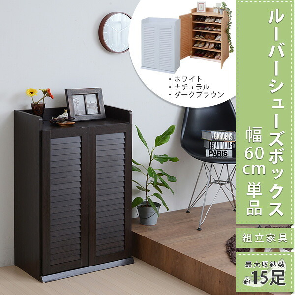 収納家具 ラック 靴箱 シューズボックス 下駄箱 シューズ 靴 収納 幅60 奥行33 薄型 玄関収納 むれない ルーバー 式 扉 下足入れ 玄関 靴入れ シューズロッカー