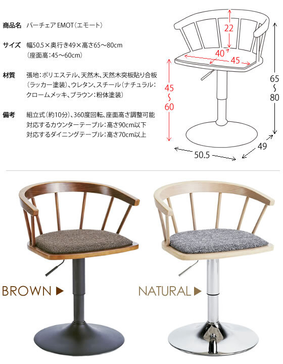 ダイニング家具 ダイニングバーチェア EMOT（エモート） 幅50.5×奥行き49×高さ65～80cm ポリエステル 天然木 天然木突板貼り合板 ウレタン スチール 360度回転 座面高さ調整可能 ブラウン ナチュラル