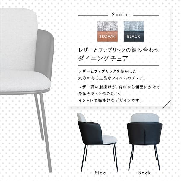 レザー×ファブリック ダイニングチェア 1脚単品 Alexi SH-22-AFT--BR ブラウン W52×D58.5×79.5 SH45 cm ホームテイスト 1脚 おしゃれ ダイニング 椅子 レザー ファブリック 合皮 新生活