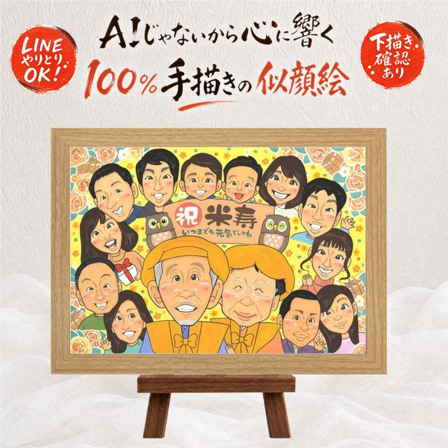 誕生日のお祝いに、似顔絵を贈る喜び体験しませんか。 プレゼント 似顔絵 米寿祝い 贈り物 名入れ ギフト 手描き 誕生日 記念日 お祝い 長寿 大人数 孫 ご両親 祖父母 下書き確認 修正無料 名入れ 宝物 かわいい 一生もの 喜ばれる 宝物 88歳 米寿祝い 傘寿 初任給 メモリアル 闘病中の方への励まし 喜寿祝い バレンタインデー お祝い返し 卒寿祝い 感動 オリジナル 感謝 キレイ 同窓会