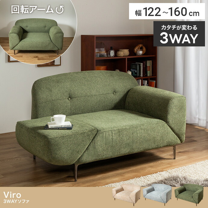 3WAYソファ 幅122～160cm×奥行84cm×高さ77.5cm(座面高:40cm) コンパクト リビング 一人暮らし 天然木 スチール ポリエステル ウレタンフォーム Sバネ 組立品 気分やシーンに合わせた心地よい空間をつくれます ベージュ 新生活